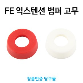 [정품인증 당구몰] FE 익스텐션 호환용 범퍼 고무 당구개인용품, 화이트, 1개