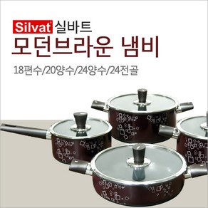 실바트 모던브라운 냄비/편수/양수/전골/곰솥/, 모던브라운-20양수