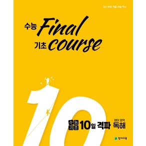 수능기초 10일 격파 영어영역 독해 (2023년), 천재교육