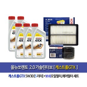 ALL new Soento 2.0 Gasoline Tubo-올뉴쏘렌토2.0가솔린터보 캐스트롤GTX(5L) 엔진오일세트1182-A3016, 1개, 5L