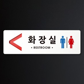 루리앤메리 크림 방향 표지판 001 화장실 A SIZE 주문제작형 안내판, 왼쪽방향