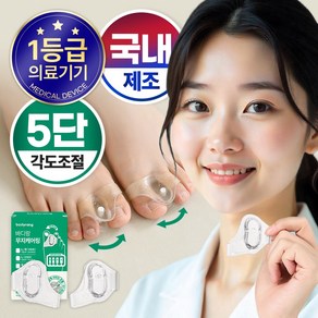 [국내제조] 바디랑 무지외반증 발가락 교정 의료기기 5단계 조절기능, 1세트