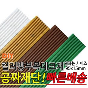 컬러방부목데크재(1500 1800 2100)x95x15mm 칼라데크재, 밤나무