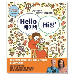 Hello 베이비 Hi 맘(헬로 베이비 하이 맘) 1:김린 서현주의 자신만만 엄마표 영어, 한울림