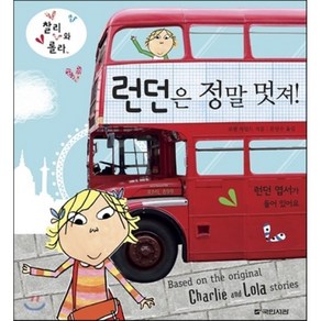 런던은 정말 멋져!, 로렌 차일드 글,그림/문상수 역, 국민서관