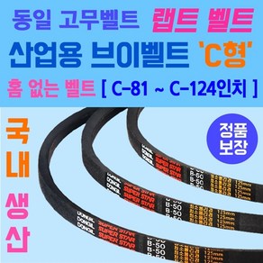 동일고무벨트 산업용 브이벨트 C형 홈없는벨트 소형 C-81부터 C-124인치 크기까지 가능 홈 없는 일반형벨트 브이벨트 V-BELT 브이밸트 산업용밸트 홈없는밸트 동일밸트