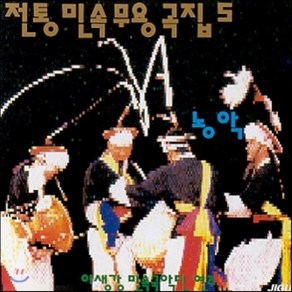 [CD] 이생강 - 전통 민속 무용곡집 5 농악