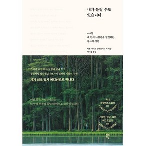 내가 틀릴 수도 있습니다:108일 내 안의 나침반을 발견하는 필사의 시간, 다산초당, 비욘 나티코 린데블라드 저/박미경 역/토마스 산체...