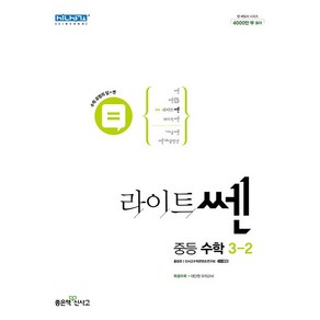 라이트쎈 중등 수학 3-2 (2024년용), 중등 3-2, 수학영역