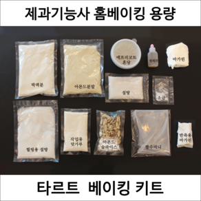 타르트 제과기능사 실기 연습 재료 DIY 세트 타르트만들기 디저트밀키트 홈베이킹 키트, 1개