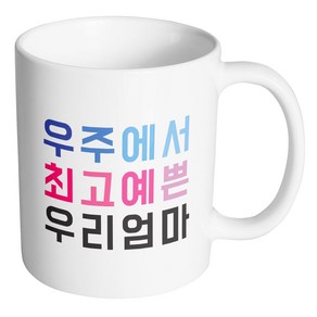 핸드팩토리 우주최고 우리엄마 머그컵