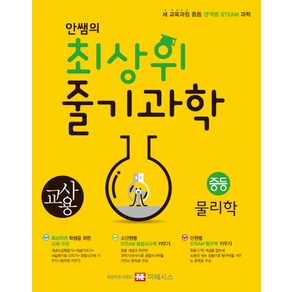 마테시스 안쌤의 최상위 줄기과학 중등 물리학 (교사용), 단품