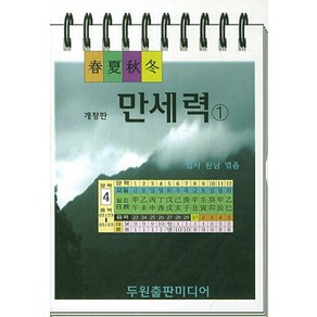 춘하추동만세력 1, 두원출판미디어