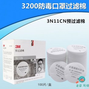 3M 마스크 필터 방진필터 3N11cn 3200 방독면 공장 분진 원형 교체형, 3N11 필터 【50매】, 50개