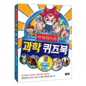 마법 천자문 과학 퀴즈북 2: 식물의 세계, 아울북