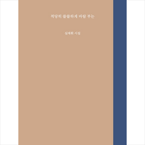 적당히 쓸쓸하게 바람 부는:심재휘 시집, 최측의농간, 심재휘 저