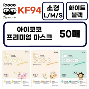 아이코코 KF94 소형L 새부리형