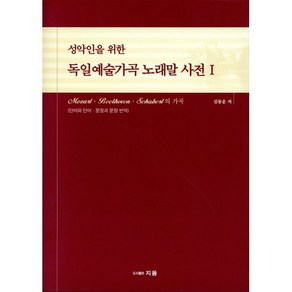 성악인을 위한 독일예술가곡 노래말 사전 1, 지음, 김동운 저