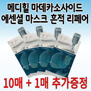 <본품 10매 + 1매 추가증정> 메디힐 마데카소사이드 에센셜 마스크 흔적 리페어 보습마스크, 5세트