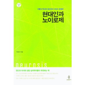 현대인과 노이로제:이동식 박사의 정신건강 시리즈 완결편, 한강수, 이동식