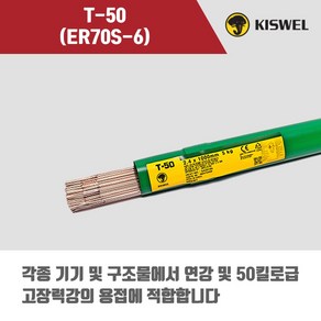 [고려용접봉] T-50 (ER70S-6) 알곤 티그(Tig)용접봉 T50 1.6 2.0 2.4 3.2 4.0mm (5kg), 2.4mm, 1개