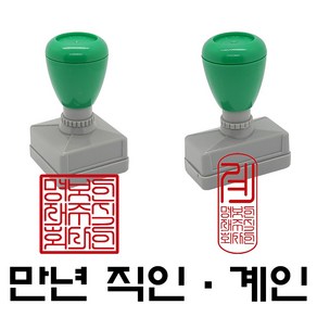 명보당 만년직인 만년계인 만년스탬프 사업자명판 결재방 경조사, 만년계인1