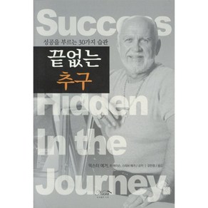 끝없는 추구:성공을 부르는 30가지 습관, 나라