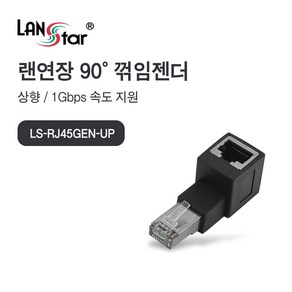 랜스타 LS-RJ45GEN-UP RJ45 랜 연장 90도 꺾임 젠더 상향 1G 지원 (LS-RJ45GEN-UP)