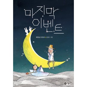 마지막 이벤트:유은실 장편동화