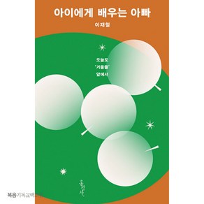 아이에게 배우는 아빠 - 오늘도 '거울들' 앞에서 이재철목사 홍성사 기독교도서