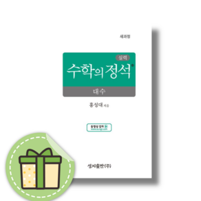 실력 수학의 정석 대수 [2026년 고2 적용/당일출고], 수학영역, 고등학생