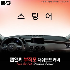 스팅어 마이스터 (2021년식) 대쉬보드커버 [부직포원단]