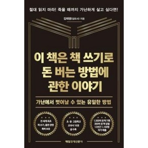 이 책은 책 쓰기로 돈 버는 방법에 관한 이야기 / 매일경제신문사