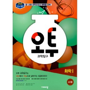 오투 고등 과학탐구 화학 1 (2019년 고3용), 과학영역