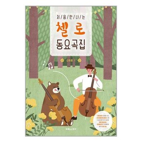 태림스코어 처음 만나는 첼로 동요곡집 (마스크제공)