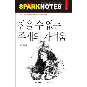 참을 수 없는 존재의 가벼움