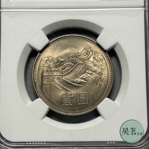 NGC MS64 중국의 1980년 만리장성 주화 1위안 3인조