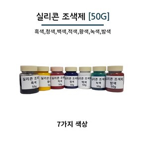 실리콘 조색제 50g 7가지 색상 실리콘용 색소 실리콘 염료