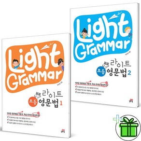 (GIFT+) Light Gamma 라이트 초등 영문법 1+2 세트 (전2권)