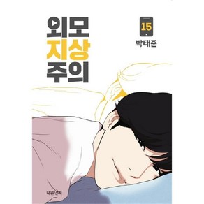 [대원앤북] 외모지상주의 15권, 단품, 단품