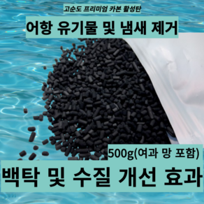 어항용(어항) 고순도 카본 활성탄 500g 100리터 열대어/수족관 이상 하단섬프용 - 여과망포함, 1개