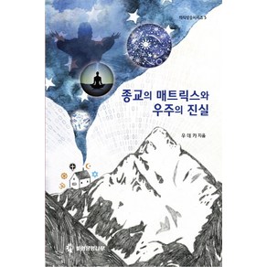 종교의 매트릭스와 우주의 진실, 빛의생명나무