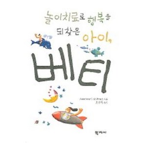 놀이치료로 행복을 되찾은 아이베티, 학지사, ANNELIESE UDE-PESTEL 저/오현숙 역