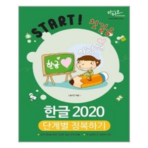 아티오 한글 2020 단계별 정복하기(Stat! 첫걸음) (마스크제공), 단품