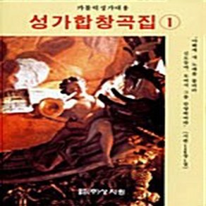 NSB9788982711190 새책-스테이책터 [성가합창곡집 1] 가톨릭 성가대용-상지원-상지원 편집부 엮음-가톨릭 신앙생활-19961210 출간-판, 성가합창곡집 1