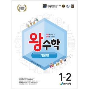 에듀왕 왕수학 기본편 초등 1-2 (2024)