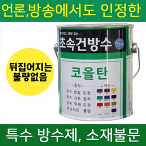 초속건 방수 코올탄 4L 콜타르 콜탈 핏치 피치 철구조물 선박 우레탄 중도 하도 상도 에폭시 우레탄 옥상 (에그쉘반광 G30-50), 초속건 코올탄 4L 투명, 1개