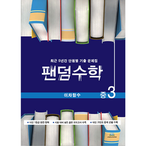 팬덤수학 중3 이차함수:최근 5년간 단원별 기출 문제집, 중앙에듀북