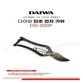 DAIWA 단조 전지가위 DS-200F, 1개