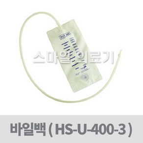 Bile Bag 바일백 - HS-U-400-3 ( 400ml 끝부분 돌리는 방식 ), 1개